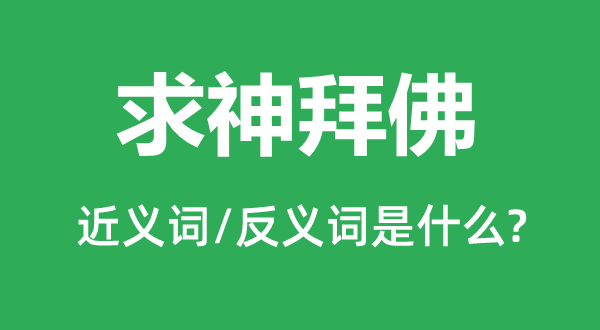 拜鬼求神的近义词和反义词是甚么,拜鬼求神是甚么意义