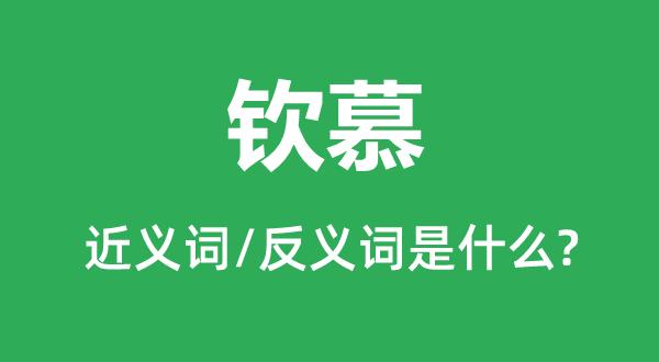景仰的近义词和反义词是甚么,景仰是甚么意义
