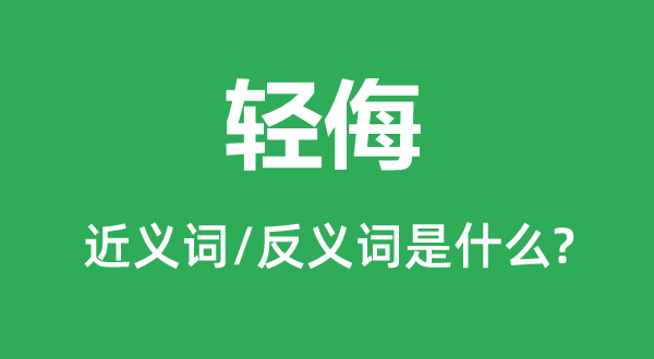 轻侮的近义词和反义词是甚么,轻侮是甚么意义