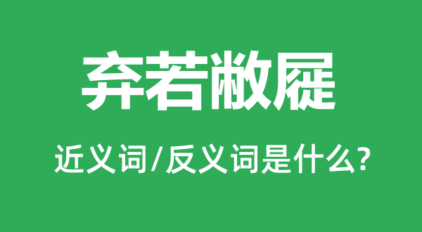 弃若敝屣的近义词和反义词是甚么,弃若敝屣是甚么意义