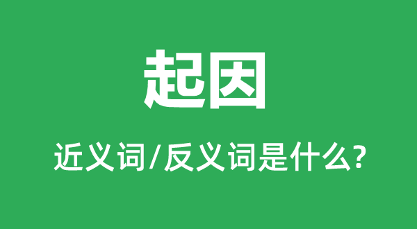 缘由的近义词和反义词是甚么,缘由是甚么意义
