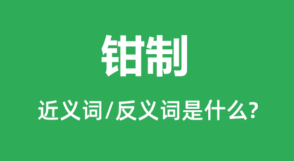 勒迫的近义词和反义词是甚么,勒迫是甚么意义