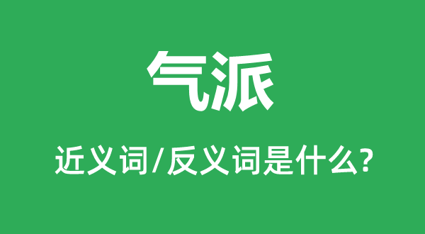 气宇的近义词和反义词是甚么,气宇是甚么意义