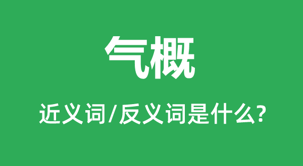 气焰的近义词和反义词是甚么,气焰是甚么意义