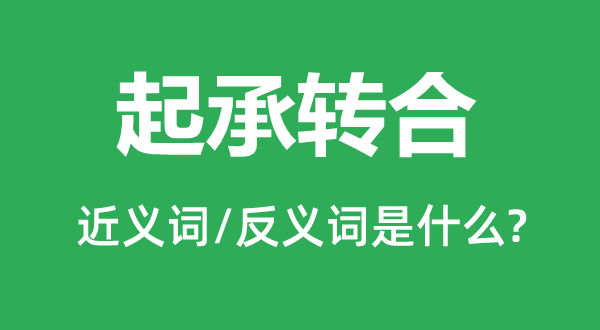 起承转合的近义词和反义词是甚么,起承转合是甚么意义