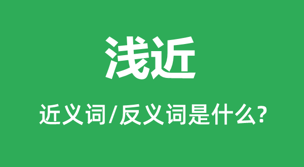 浅显的近义词和反义词是甚么,浅显是甚么意义