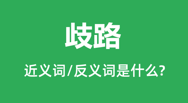 岔路的近义词和反义词是甚么,岔路是甚么意义