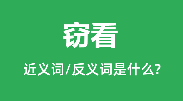 偷窥的近义词和反义词是甚么,偷窥是甚么意义