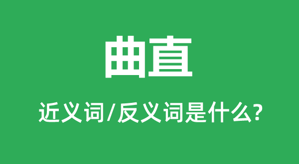 是曲的近义词和反义词是甚么,是曲是甚么意义