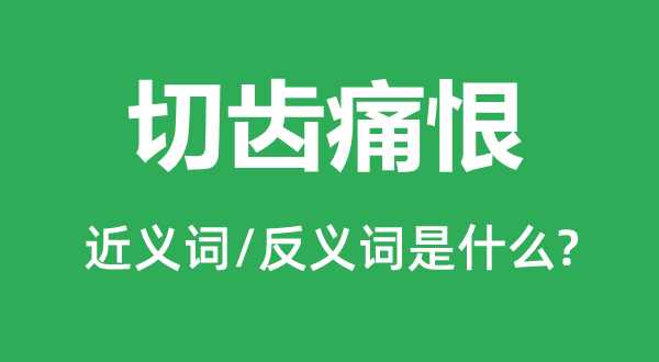 切齿悔恨的近义词和反义词是甚么,切齿悔恨是甚么意义