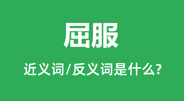 屈就的近义词和反义词是甚么,屈就是甚么意义