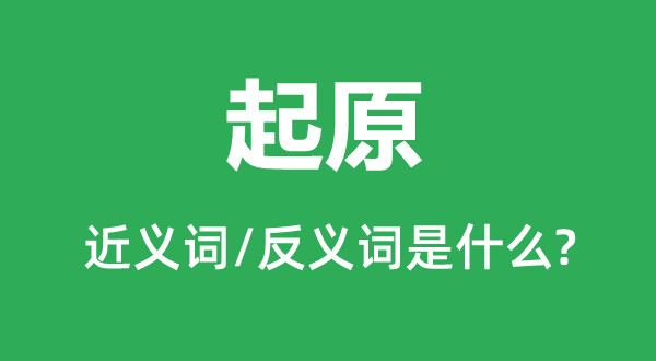 来历的近义词和反义词是甚么,来历是甚么意义