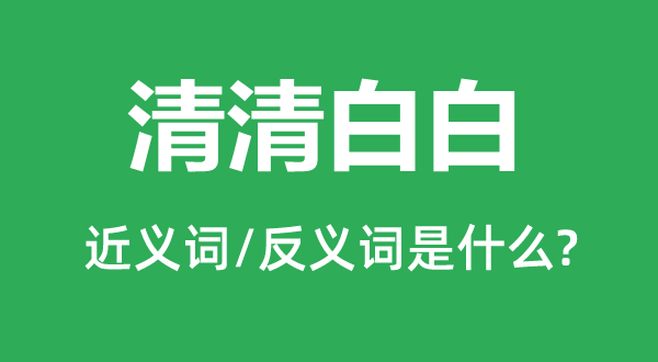 清洁白白的近义词和反义词是甚么,清洁白白是甚么意义
