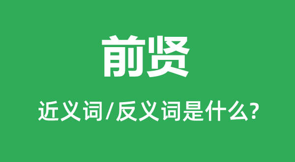 先哲的近义词和反义词是甚么,先哲是甚么意义