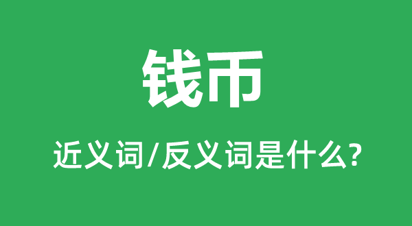 货泉的近义词和反义词是甚么,货泉是甚么意义