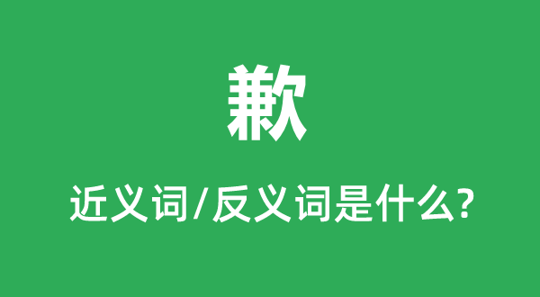 歉的近义词和反义词是甚么,歉是甚么意义