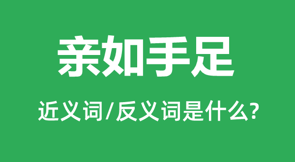 亲如伯仲的近义词和反义词是甚么,亲如伯仲是甚么意义