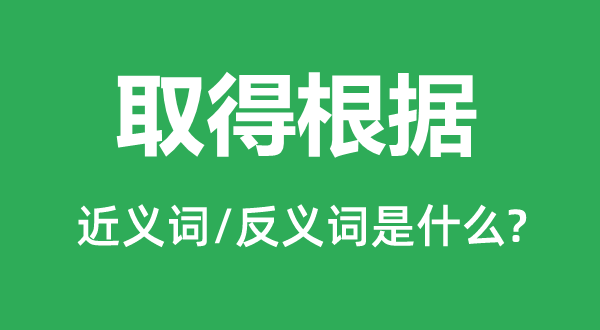 获得按照的近义词和反义词是甚么,获得按照是甚么意义
