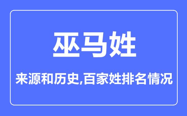 巫马姓的来历和汗青,巫马姓在百家姓排名第几？