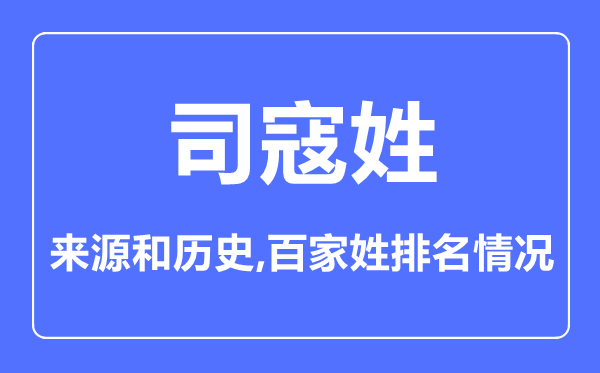 司寇姓的来历和汗青,司寇姓在百家姓排名第几？
