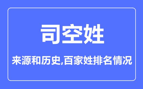 司空姓的来历和汗青,司空姓在百家姓排名第几？