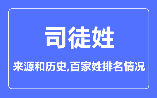 司徒姓的来历和汗青,司徒姓在百家姓排名第几？