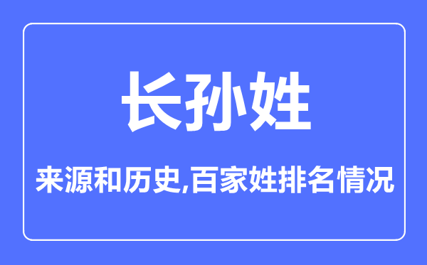 长孙姓的来历和汗青,长孙姓在百家姓排名第几？