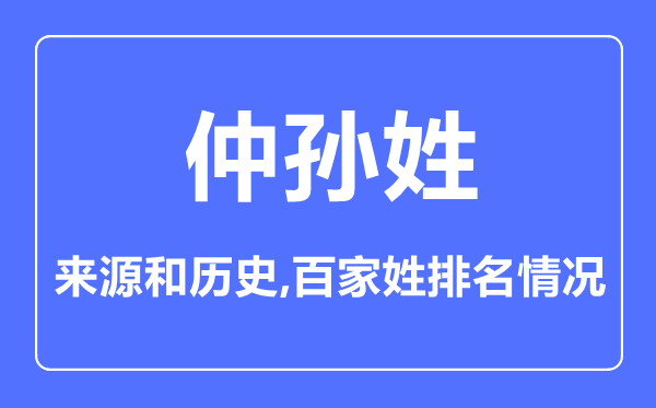 仲孙姓的来历和汗青,仲孙姓在百家姓排名第几?