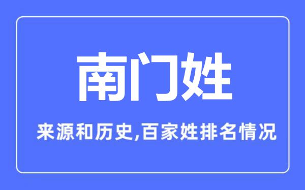 南门姓的来历和汗青,南门姓在百家姓排名第几？