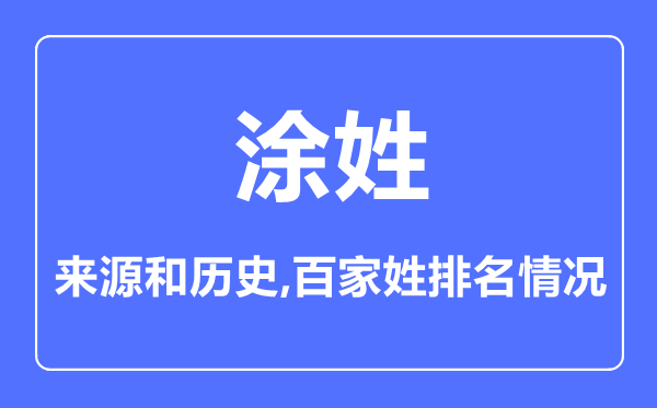 涂姓的来历和汗青,涂姓在百家姓排名第几?
