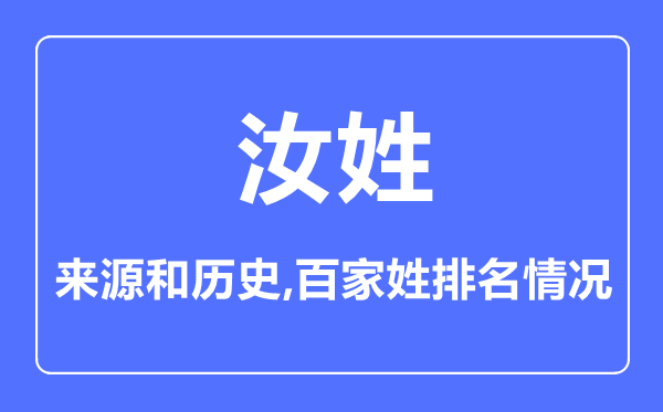 汝姓的来历和汗青,汝姓在百家姓排名第几?