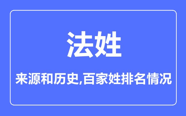 法姓的来历和汗青,法姓在百家姓排名第几？