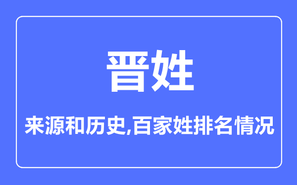 晋姓的来历和汗青,晋姓在百家姓排名第几?