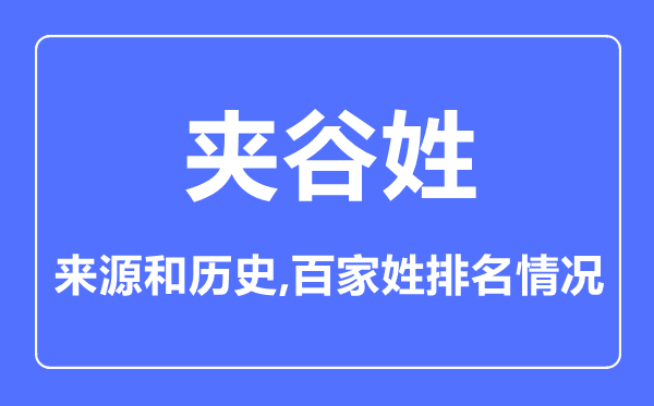 夹谷姓的来历和汗青,夹谷姓在百家姓排名第几？