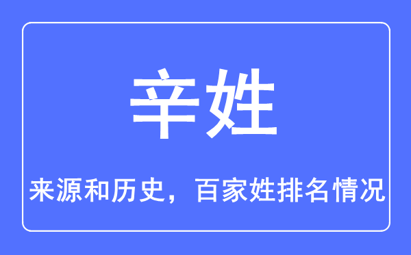 辛姓的来历和汗青,辛姓在百家姓排名第几?