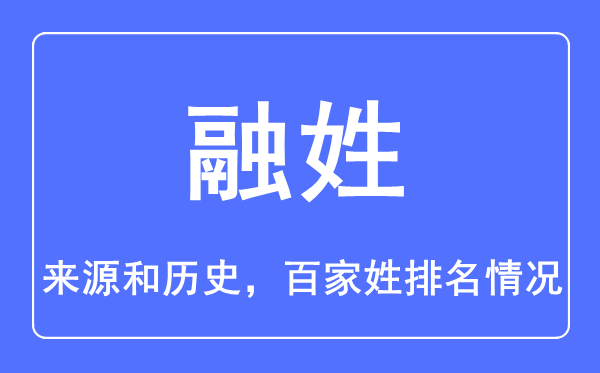 融姓的来历和汗青,融姓在百家姓排名第几?