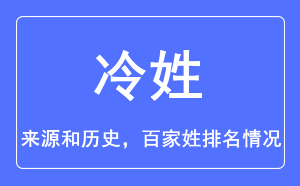 冷姓的来历和汗青,冷姓在百家姓排名第几?