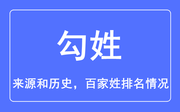 勾姓的来历和汗青,勾姓在百家姓排名第几?