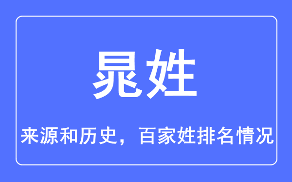 晁姓的来历和汗青,晁姓在百家姓排名第几?