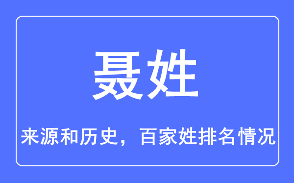 聂姓的来历和汗青,聂姓在百家姓排名第几?