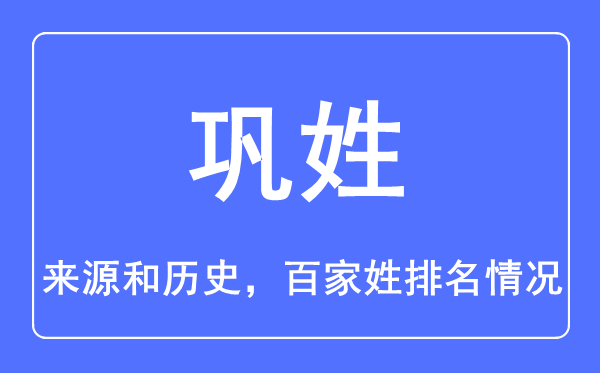 巩姓的来历和汗青,巩姓在百家姓排名第几?