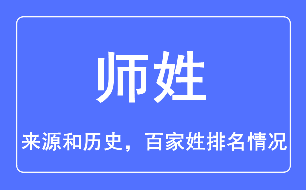 师姓的来历和汗青,师姓在百家姓排名第几?