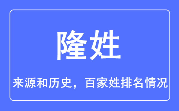 隆姓的来历和汗青,隆姓在百家姓排名第几?