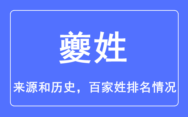 夔姓的来历和汗青,夔姓在百家姓排名第几?