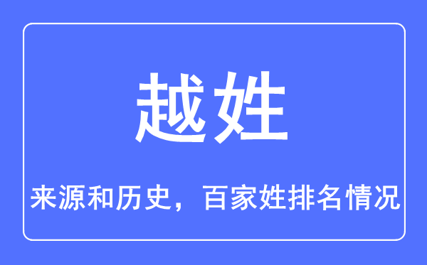 越姓的来历和汗青,越姓在百家姓排名第几?