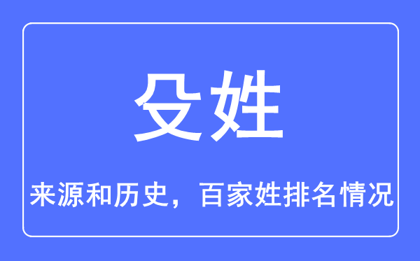 殳姓的来历和汗青,殳姓在百家姓排名第几?