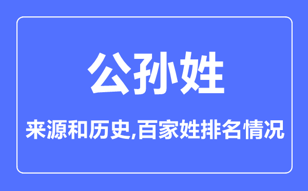 公孙姓的来历和汗青,公孙姓在百家姓排名第几？