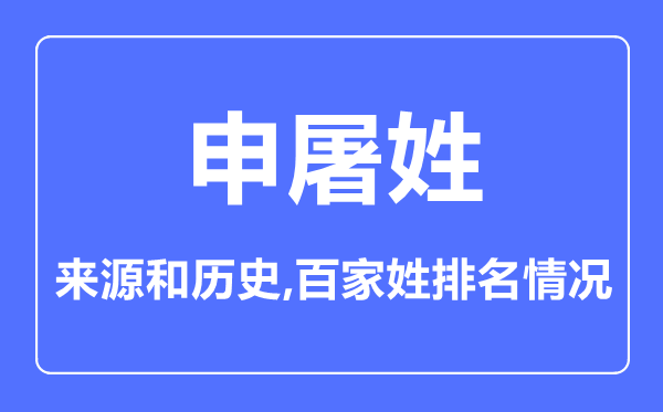 申屠姓的来历和汗青,申屠姓在百家姓排名第几？