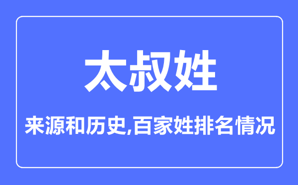 太叔姓的来历和汗青,太叔姓在百家姓排名第几？