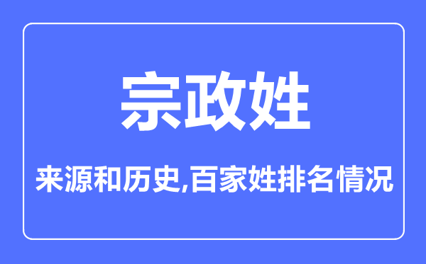 宗政姓的来历和汗青,宗政姓在百家姓排名第几？